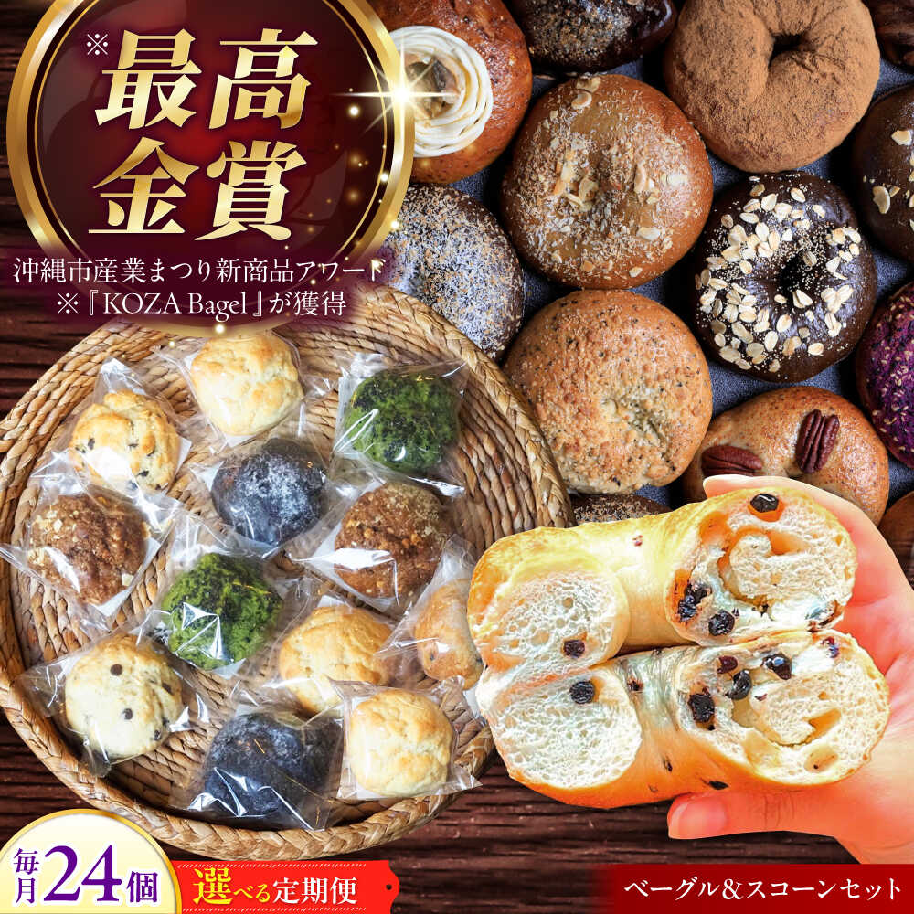 【ふるさと納税】【選べる定期便】厳選おすすめ ベーグル ＆ スコーン 各12個 (24個セット) 詰め合わせ お取り寄せ 冷凍 個包装 沖縄市 / ZEBRA.Bagel