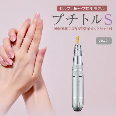 ふるさと納税 つくばみらい市 ネイルマシン【 プチトルS 】シルバー ジェルネイルオフ　ネイルケア