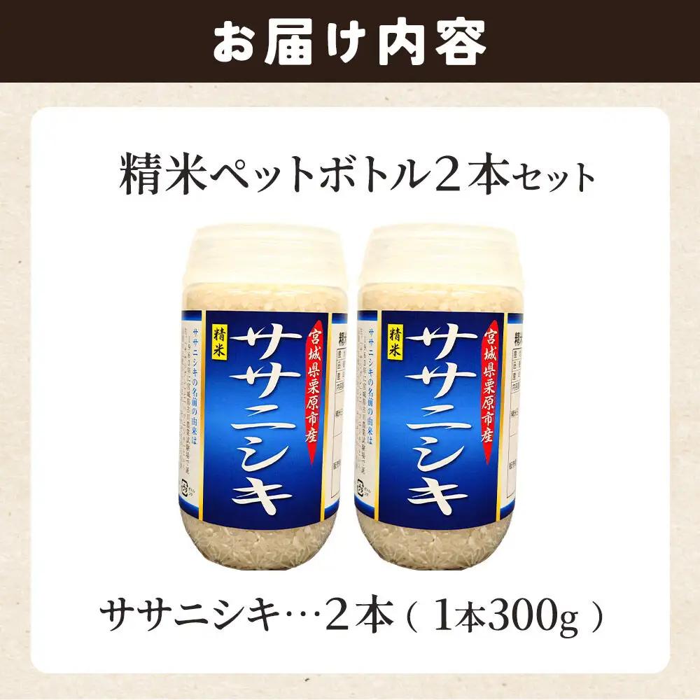 米 白米 令和7年産 精米ペットボトル 300g×2本セット (ササニシキ、ササニシキ) お試し 食べ比べ