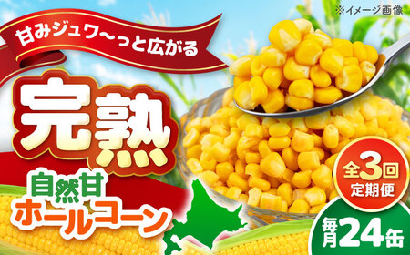 【全3回定期便】【北海道産】 自然甘ホールコーン 24缶(C7号缶)  コーン コーン コーン コーン コーン [AJAG024]