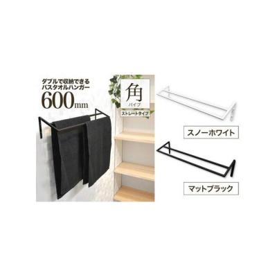ふるさと納税 堺市 monoKOZZ ダブルタオルハンガー600mmストレート 600mm タオル掛け【マットブラック】