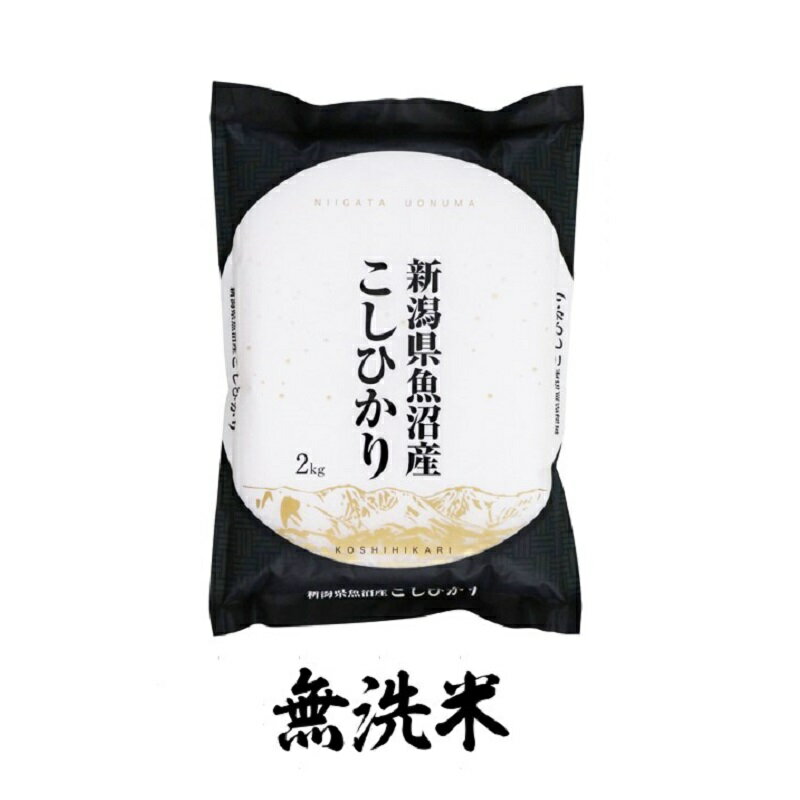 【ふるさと納税】【定期便】魚沼産コシヒカリ 無洗米 2kg×全3回 お米 コメ 　お届け：ご入金確認後の翌月より順次発送