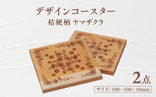 デザインコースター×2個 桔梗柄 ヤマザクラ 瑞浪市 / YADOSHIBI 木製 天然木 コースター おしゃれ [AZDI010]