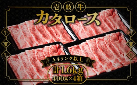 壱岐牛 カタロース すき焼き用 1.6kg （400g×4箱）《壱岐市》【壱岐市ふるさと商社】 お肉 黒毛和牛 しゃぶしゃぶ 贅沢 肩ロース [JAA025] 74000 74000円