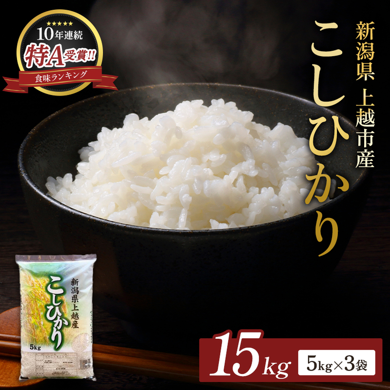 【令和8年産 先行予約】 コシヒカリ 無洗米 新潟県 上越産 15kg (5kg×3) こしひかり 五つ星お米マイスターのいるお店 お米 精米 米 ご飯 大黒屋商店