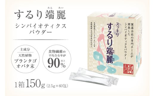 するり端麗（シンバイオティクスパウダー） 【 食物繊維 パウダー 粉末 個包装 健康 サポート 】