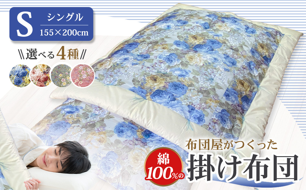 布団屋が作った綿100%の掛け布団 シングル お布団 寝具