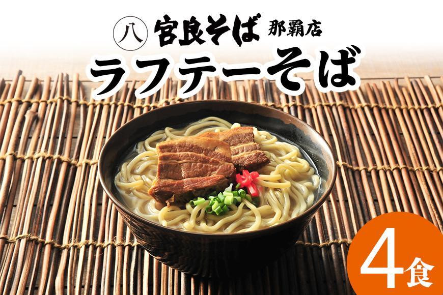 
宮良そばのラフテーそば 4食入り
