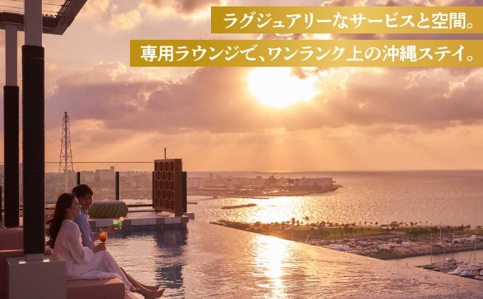 クラブツイン (1泊朝付) 2名様  | オーシャンビュー | ラグジュアリーな専用ラウンジでワンランク上の沖縄ステイを。