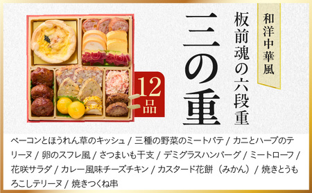 おせち「板前魂の六段重」和洋中六段重 67品 6人前 福良鮑＆海鮮おこわ＆湯浅醤油豚角煮 付き 先行予約