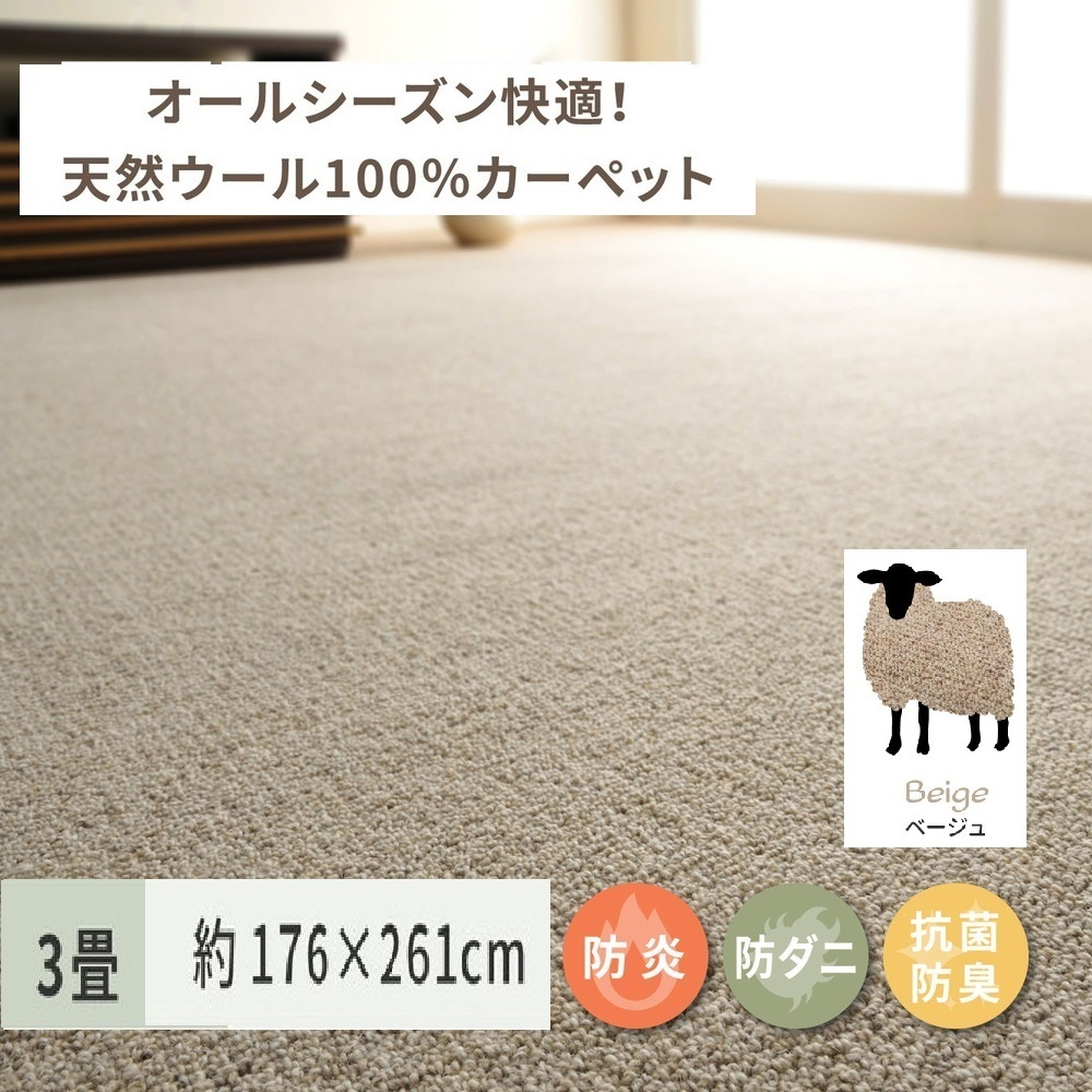 
天然ウール100%の 防炎 カーペット 1枚 3帖 ベージュ 約176×261cm 600023530 [3539]
