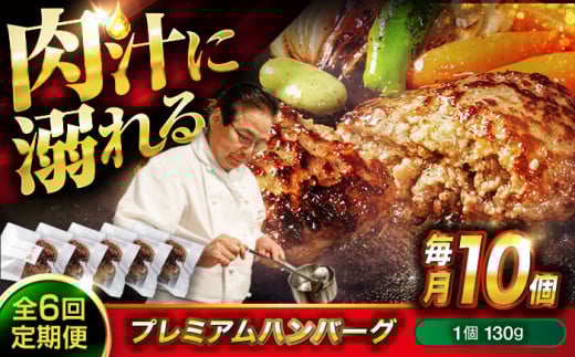 【ふるさと納税】【全6回定期便】　醤油で楽しむ黒毛和牛プレミアムハンバーグ 10個セット　醤油仕立て ハンバーグ 国産牛 湯せん調理 簡単 おいしい おすすめ 個包装 広島県福山市/株式会社グリル壱乃藏[BACI020]