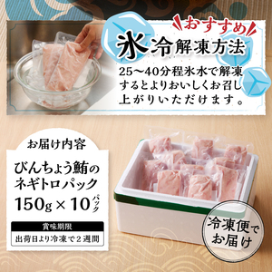 1.5kg ネギトロ セット (a10-519)