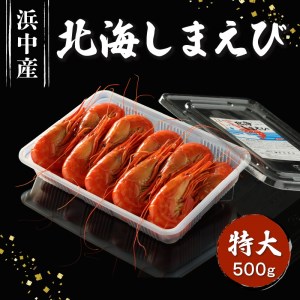 北海しまえび（特大）500g_220304