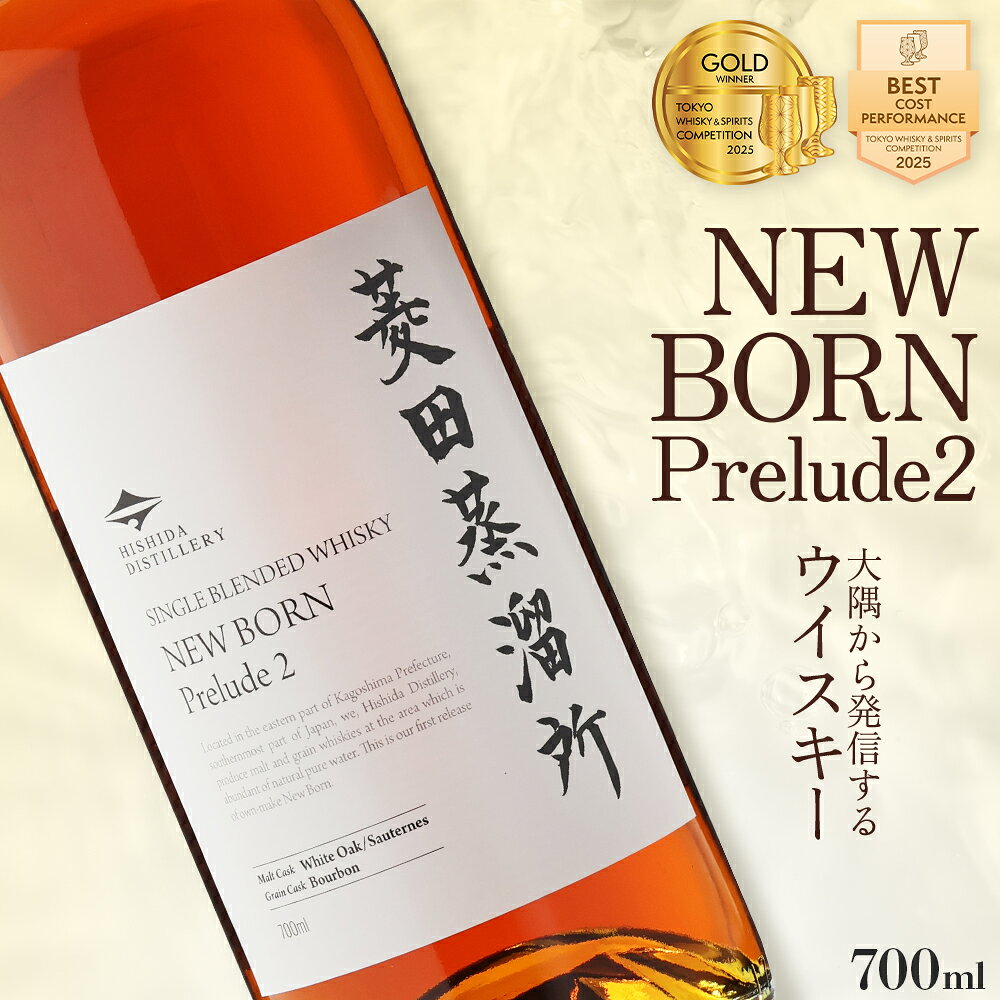 【ふるさと納税】 数量限定 菱田蒸留所 ニューボーン Prelude2 700ml 1本 | ウイスキー ウィスキー バーボン カスク おさけ お酒 酒 ハイボール ロック アルコール飲料 鹿児島県 大崎町