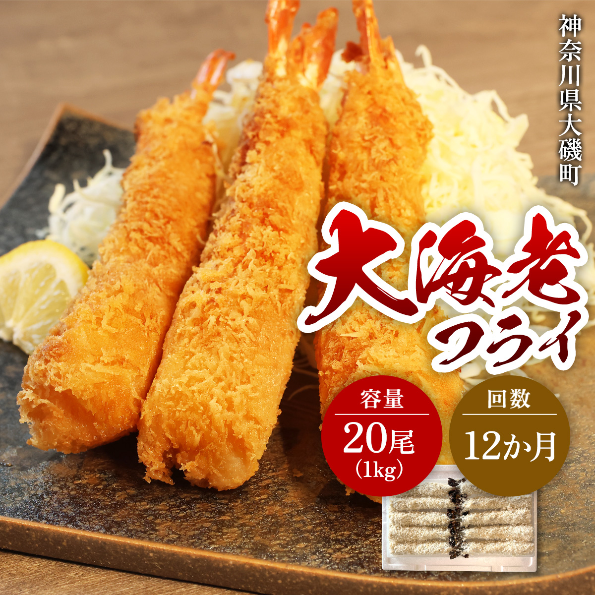【定期便12か月】大海老フライ２０尾（約1kｇ）【 エビフライ 海老フライ エビ 海老 フライ 冷凍 冷凍食品 神奈川県 大磯町 ブラックタイガー 大海老 洋食 進物用 お惣菜 父の日 お歳暮 ギフト