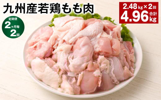 【2ヶ月毎2回定期便】 九州産若鶏もも肉 計約4.96kg（約2.48kg×2回） 鶏肉 もも肉 お肉【お申込み翌月から出荷】