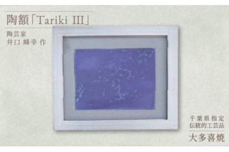 AM35003 陶額「TarikiⅢ」