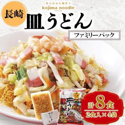 ふるさと納税 南島原市 長崎皿うどんファミリーパック8食