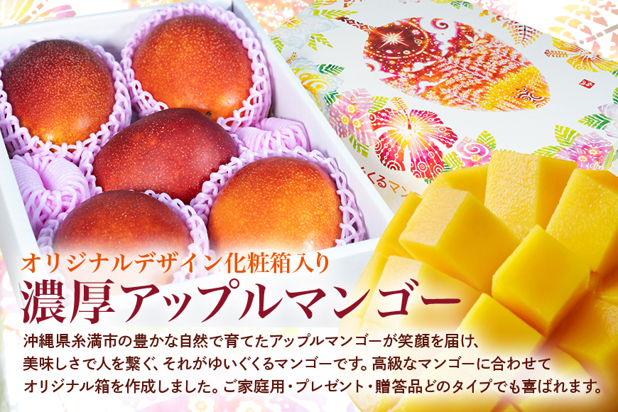 【2025年発送】沖縄県糸満産の「濃厚アップルマンゴー」2kg オリジナル贈答用化粧箱入り 生産者:ゆいぐくるマンゴー