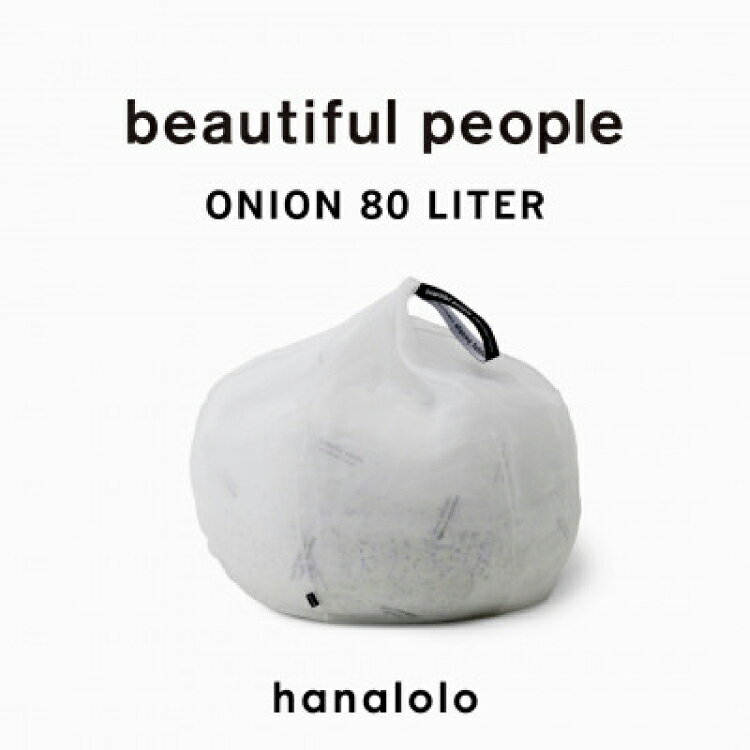 【ふるさと納税】 クッション ビーズクッション beautiful people オニオン 80L [タキコウ縫製 愛知県 岡崎市 ok23bzx360097] インテリア 家具 椅子 いす イス ビーズ 雑貨 ナチュラル