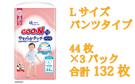 グーンプラスやわらかタッチ　Ｌサイズ44枚×３パック（パンツタイプ）