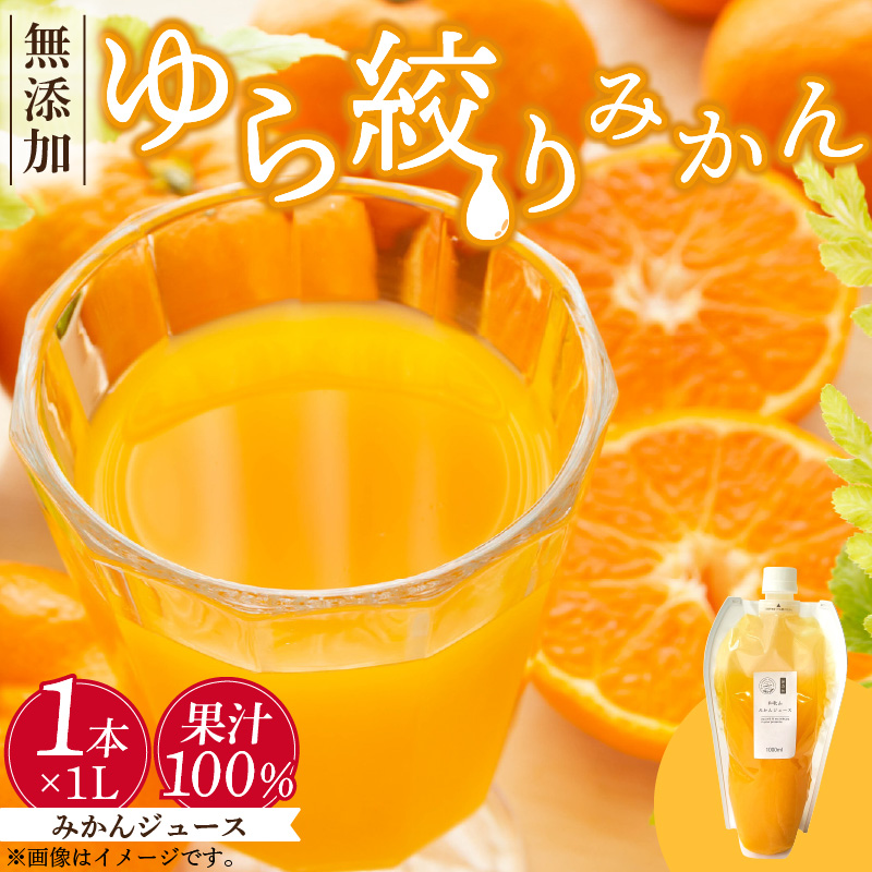 みかんジュース 1L「ゆら絞りみかん 無添加」_DG6005n
