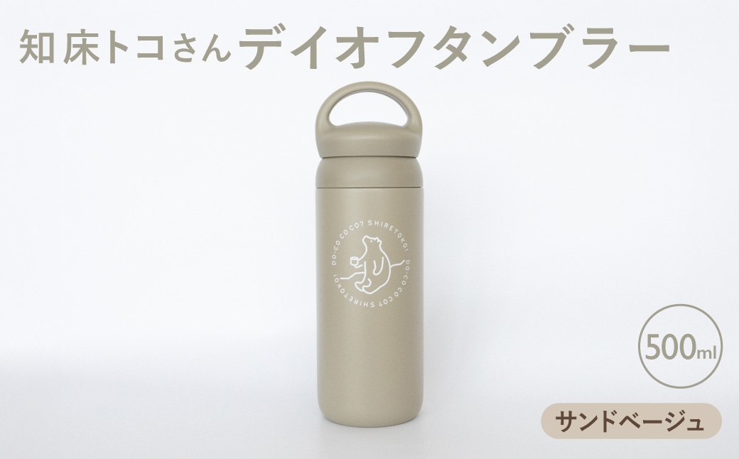 知床トコさんデイオフタンブラー サンドベージュ 500ml×1本 | トコさん 水筒 タンブラー 北海道 斜里町