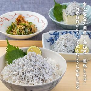 【高知県産】釜揚げ龍馬しらす 約５０ｇ×１０袋