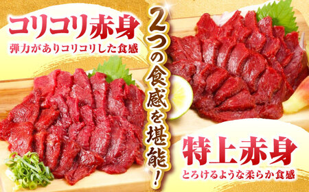 【全12回定期便】『純国産』熊本の味 赤身 馬刺し 食べ比べ セット 計約420g 特上 コリコリ 赤身馬刺し [AYCN073]