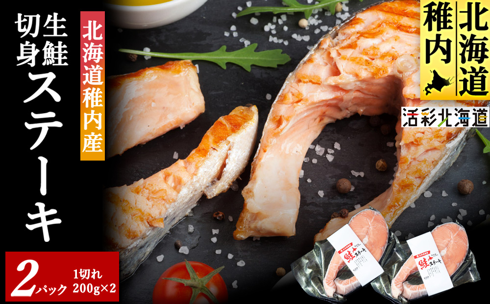 【北海道 稚内産】生鮭 切身 ステーキ セット（2パック入）無塩蔵 国産