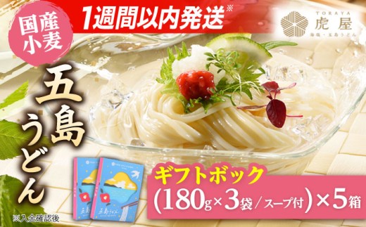 【国産小麦】 五島の自然塩で作った 五島うどん ギフトボックス（180g×3袋 スープ付）×5箱 うどん 麺 乾麺 麺類 塩 しお ソルト あご あごだし だし スープ    スピード発送 最短発送【虎屋】 [RBA040]