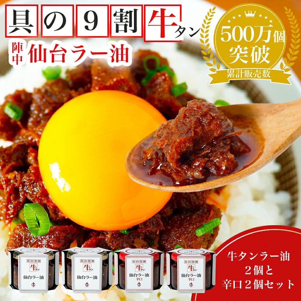 【ふるさと納税】陣中 ご飯のお供 牛タンラー油2個と辛口2個セット ふるさと納税牛タン 牛タンふるさと納税 仙台名物牛タン 牛タン仙台 仙台牛タン 辣油 送料無料