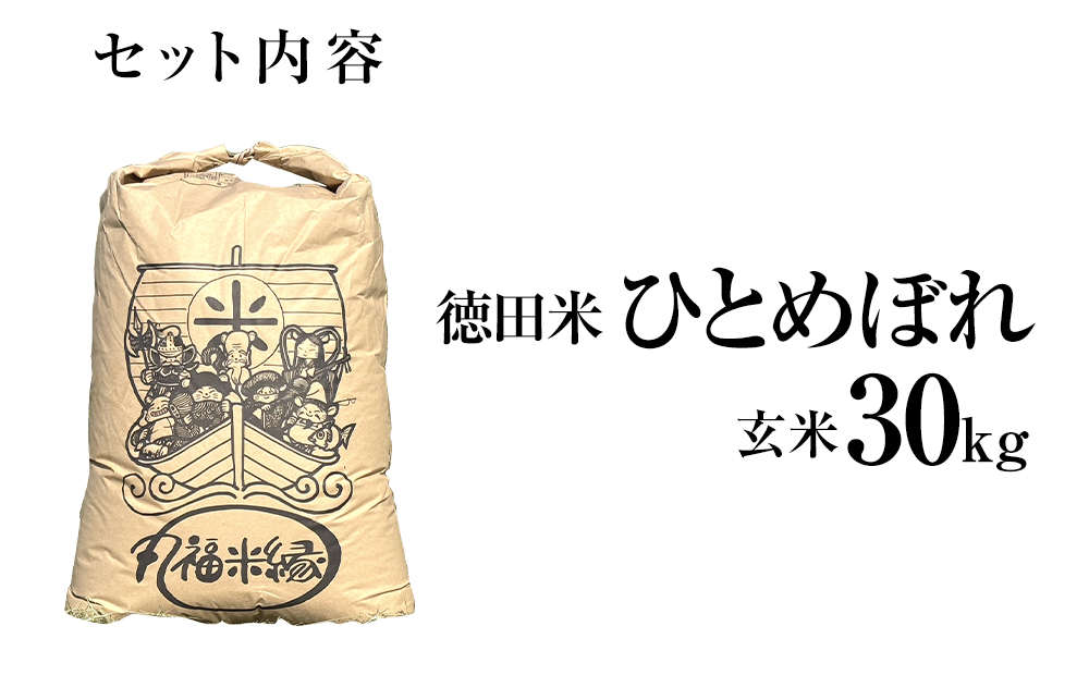 一口食べれば、もうひとめぼれ　徳田米　ひとめぼれ玄米　30kg