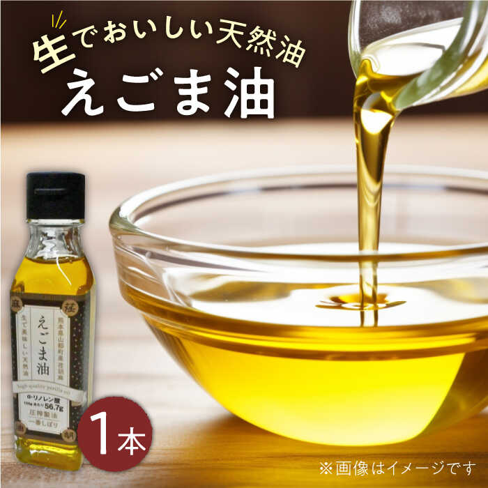【ふるさと納税】国産えごま油 105g × 1本 山都町産 熊本県産 健康志向 えごま えごま油 エゴマ油 ドレッシング 生食 油 美容 ゴマ ごま 食用油 オイル 調味料【山都町シニアクラブ連合会】[YCZ002]
