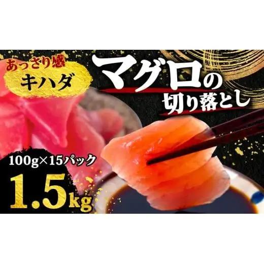 【 訳あり 】 訳ありキハダマグロ1.5kg