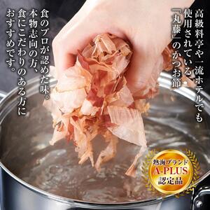 伊豆の花削り、贅沢ふわふわ 鰹節 詰め合わせ 各1個 株式会社丸藤 かつお節 高級 鰹 出汁 だし ダシ 和食