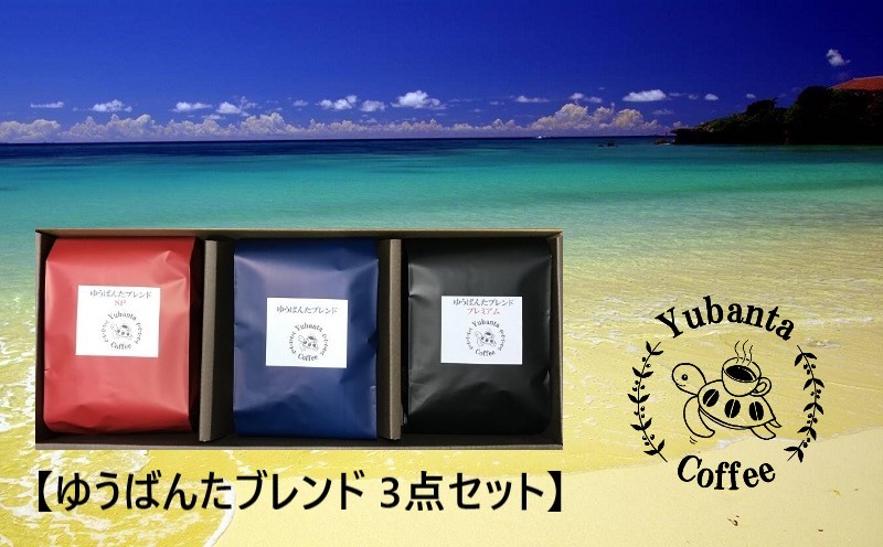 【焙煎工房ゆうばんた珈琲】ブレンドコーヒー（粉）3点セット ☆ 沖縄 読谷村 珈琲 540ｇ