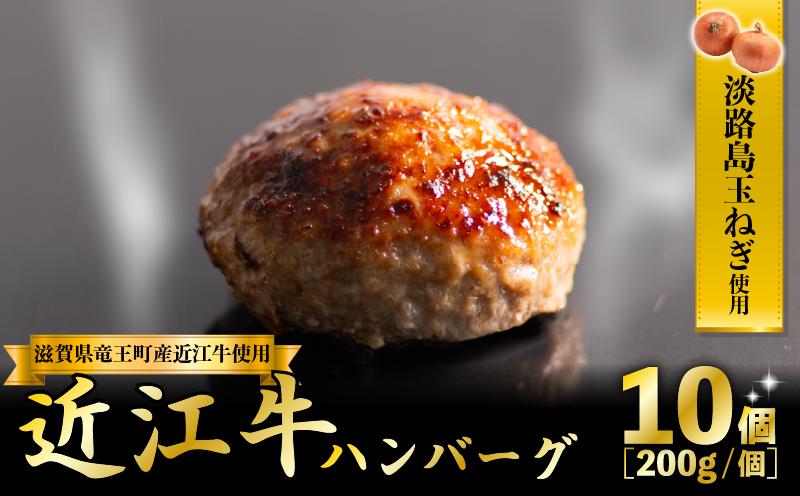 
近江牛 ハンバーグ 200g×10個 計2kg 淡路島の玉ねぎ入り 冷凍 真空 小分け 個包装 肉汁 たっぷり 大容量 大きめ ハンバーグ 合挽き 牛肉 豚肉 保存料 不使用 ビーフ ポーク 合いびき肉 挽肉 ジューシー ハンバーグ お弁当 おかず 惣菜 晩ごはん 贅沢 ギフト 贈り物 贈答
