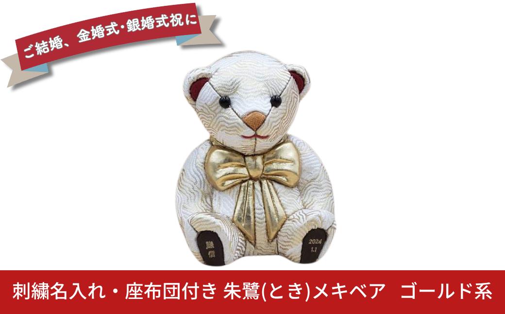 
            木目込み人形 朱鷺（とき）メキベア「結婚祝、金婚式・銀婚式祝バージョン」 ゴールド系 名入れ 刺繍 お祝い プレゼント ときめきベア 【107S011】
          