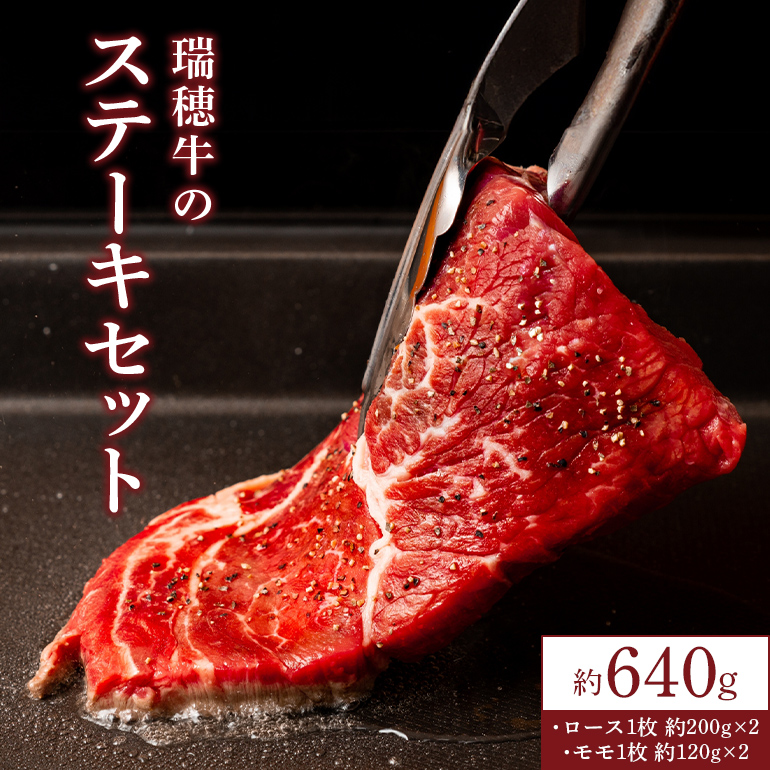 JK-004 【瑞穂農場】瑞穂牛のステーキセット（640g）（伝票発行をご依頼ください）