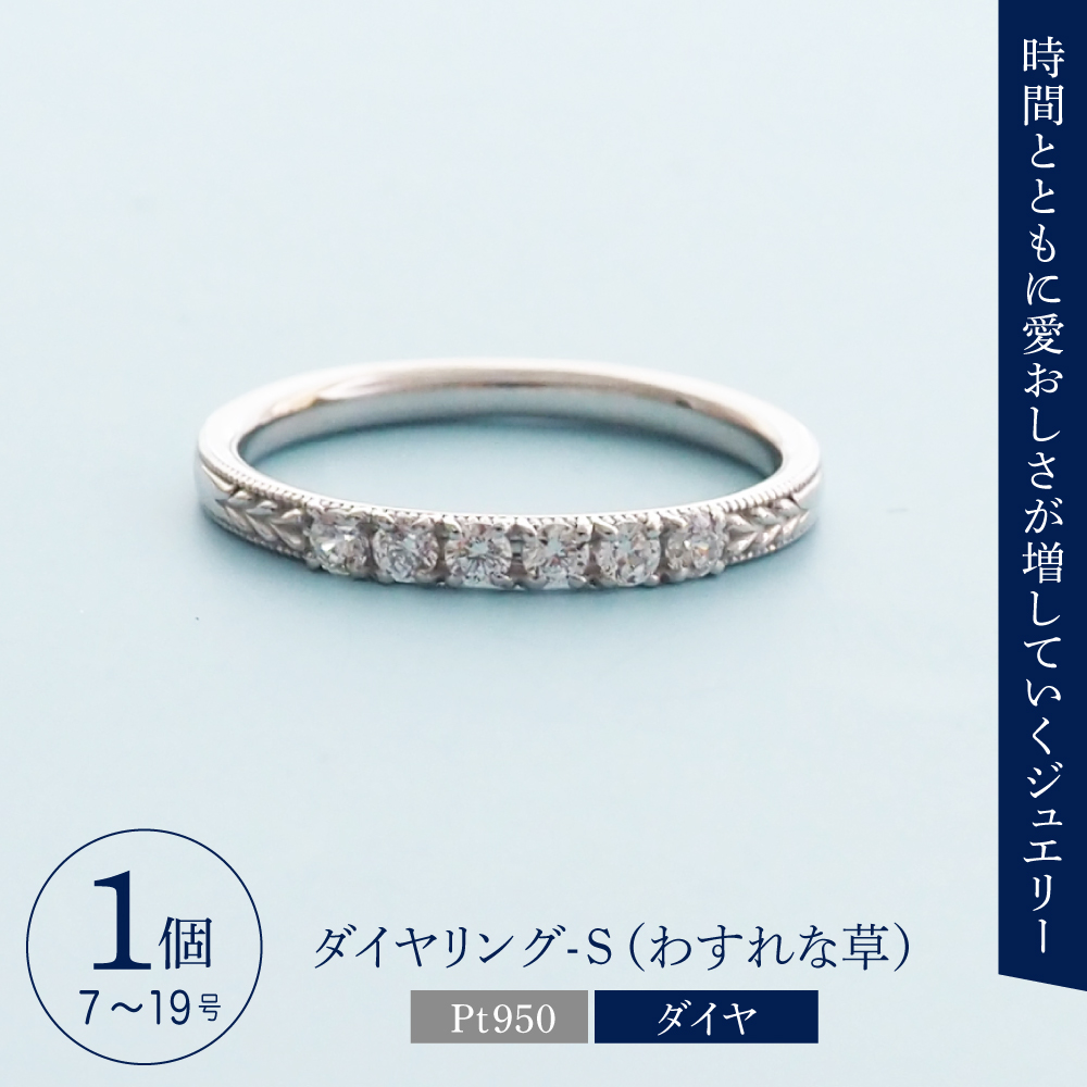 【ANNEREGARD】Pt ダイヤリング-S（わすれな草）