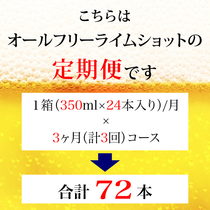 【定期便 3ヶ月】 オールフリー ライムショット 350ml 缶 24本 サントリー【ギフト 贈り物 お歳暮 お正月 お年賀 お中元 父の日 自宅用 バーベキュー 送料無料 東京都 府中市＜ 沖縄・離