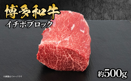 博多和牛 イチボブロック 約500g 072-191