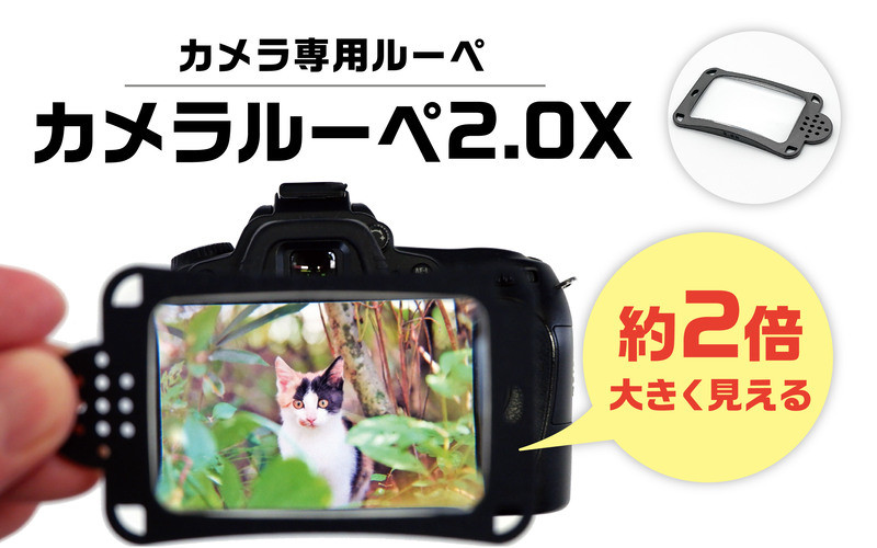 
[A-8101] デジカメの液晶が約二倍大きく見えるカメラ専用ルーペ カメラルーペ 2.0X
