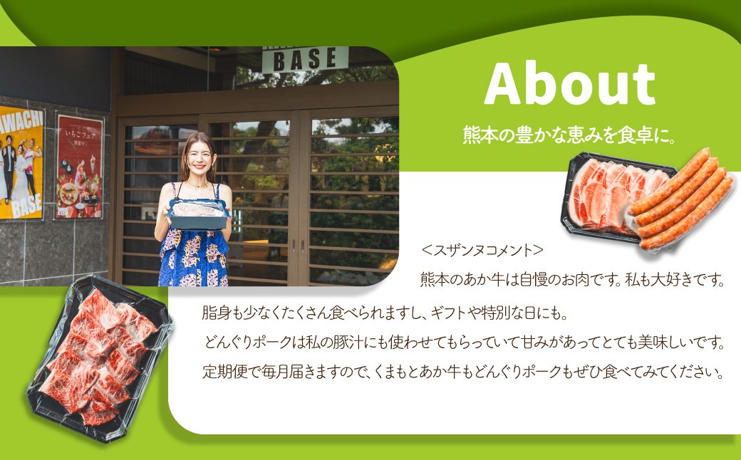 【6ヶ月連続定期便】スザンヌが選ぶ熊本ギフトくまもとあか牛と阿蘇どんぐりポーク定期便6ヶ月