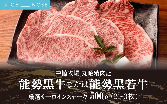
                  能勢黒牛または能勢黒若牛の厳選ステーキ500g(2または3枚) | 中植牧場 丸昭精肉店 | 牛肉 サーロイン ステーキ 能勢黒牛 能勢黒若牛 濃厚 柔らか 国産 おすすめ 送料無料 贈答 ギフト | 大阪府 能勢町 送料無料
                