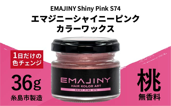 
EMAJINY Shiny Pink S74 エマジニー シャイニー ピンク カラー ワックス （ 桃 ） 36g 【 糸島市 製造 】 【 無香料 】 《糸島》 【EMAJINY】 [AKK010]
