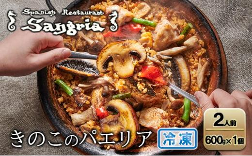 きのこのパエリア 2人前 静岡の老舗スペインレストラン「サングリア」 冷凍 スペイン料理 パエリア タパス ワイン バル バール◇