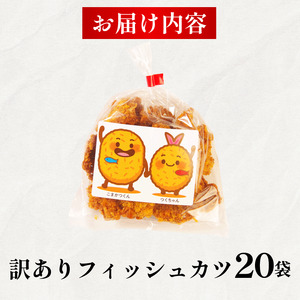 訳あり フィッシュカツ 20袋 練り物 カツ 勝★chips